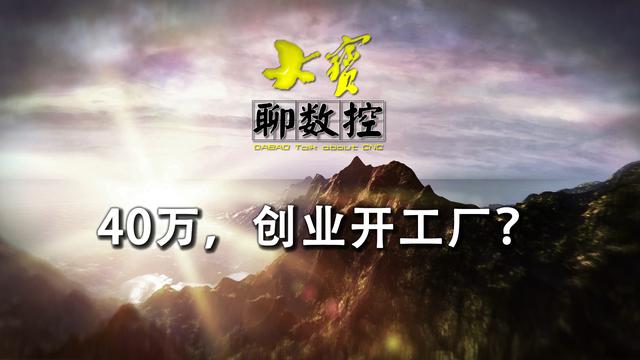 开厂子需要多少钱(小伙儿攒40万创业开工厂？够吗？创业需要注意点儿啥？)