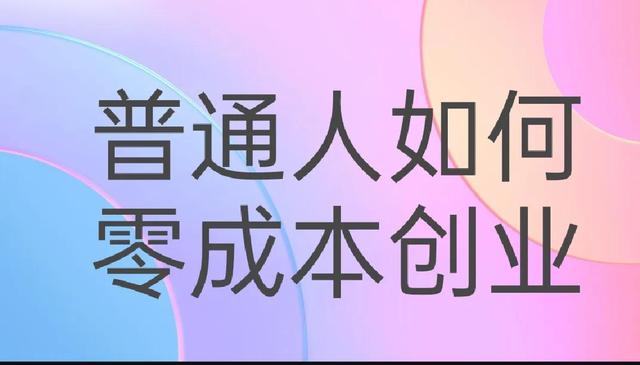 低成本创业项目金点子(避坑，普通人如何零成本创业，三个方法告诉你)