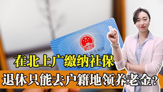 养老保险领取金额跟户籍所在地有关系吗(为什么在北上广缴纳了多年的社保，最后却只能回户籍地领养老金？)