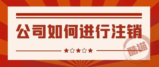 公司清算的详细流程(公司清算步骤有哪些 公司清算如何进行？)