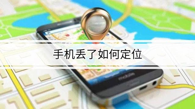 旧手机丢了,新手机微信上不去了(手机丢了如何用另一个手机定位找回？这个小妙招亲测有用，快试试)