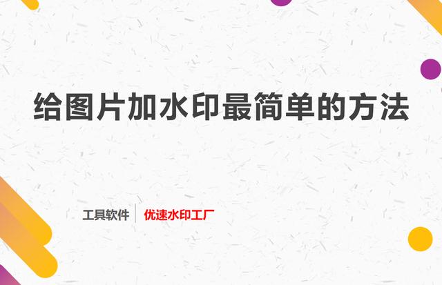 照片水印怎么加(给图片加水印最简单的方法)