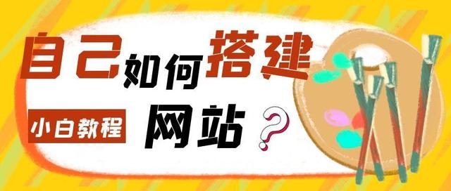 怎么做个网站(小白必看！超简单的自建网站教程来了)