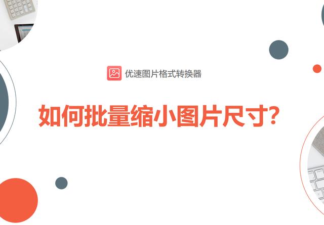 电脑上图片怎么缩小尺寸(如何批量缩小图片尺寸？)