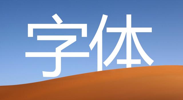 免费字体有哪些软件(免费可商用字体！这个网站出品的第4款！电商、综艺使用率极高)