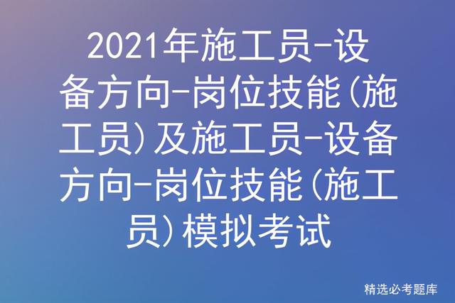 施工机械设备包括哪些(2021年施工员-设备方向-岗位技能(施工员))