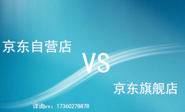 什么是旗舰店和官方旗舰店(京东自营店和京东官方旗舰店有什么区别？)