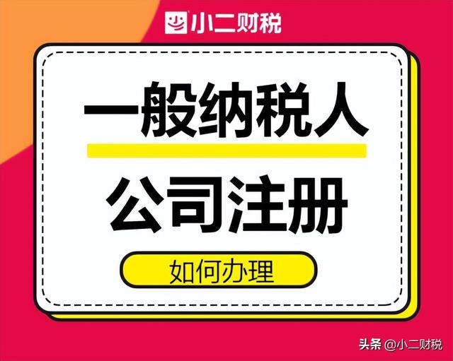 怎么成立公司(江西小二财税带您了解：一般纳税人公司怎么注册？)