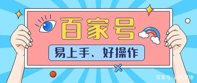 百家号注册入口(零基础操作百家号)
