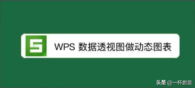 wps统计图表怎么做(WPS教程：如何用数据透视图做动态图表)