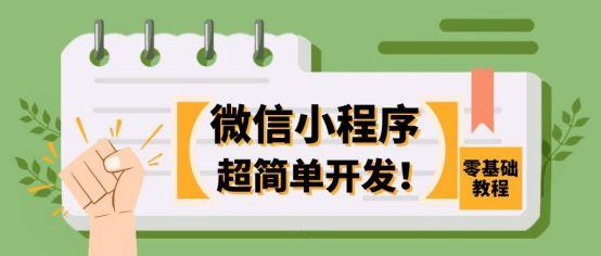 个人怎么做微信小程序教你如何创建自己的小程序(微信小程序怎么做？零基础小程序详细开发教程分享)