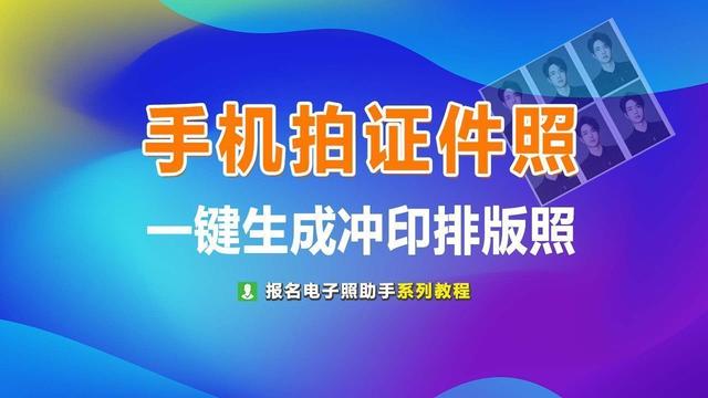 手机怎么p图片背景(手机制作证件照及冲印排版照的方法，一寸二寸照都可以)