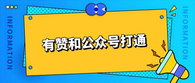有赞订单怎么查询不到(公众号与有赞商城怎么打通？如何应对微信新规不能获取用户信息？)