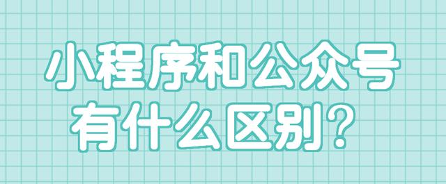 公众号小程序登录入口(小程序和公众号有什么区别？)