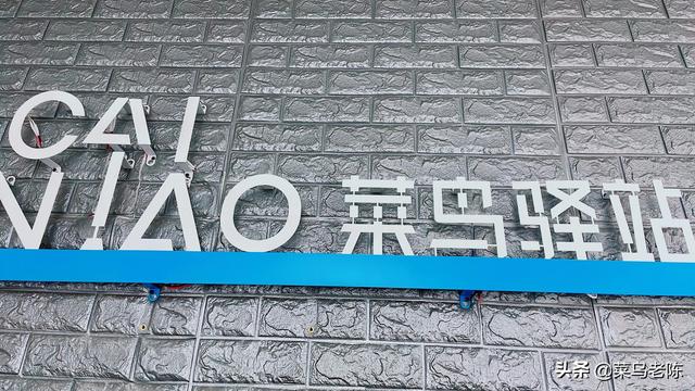 菜鸟驿站是干嘛的,怎么挣钱(菜鸟驿站怎么赚钱？)