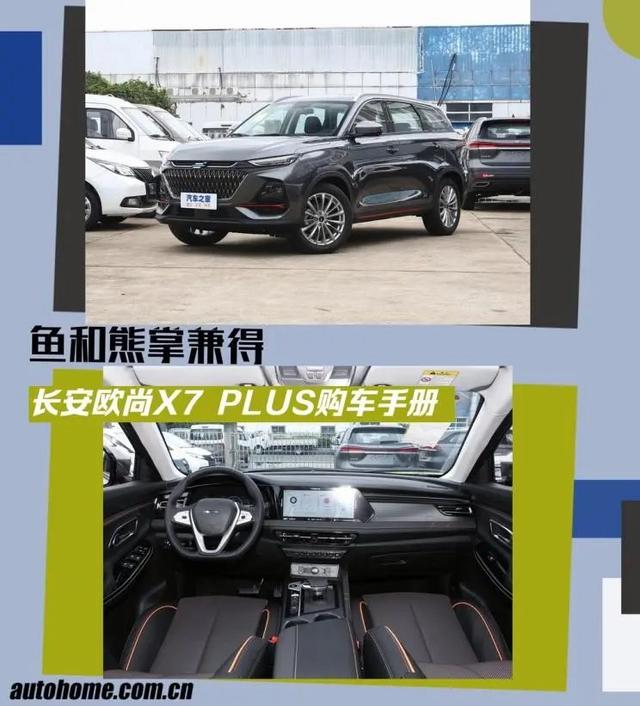 畅享7plus价格(欧尚X7 PLUS：不到12万有座椅通风加热、全速自适应巡航，性价比高)