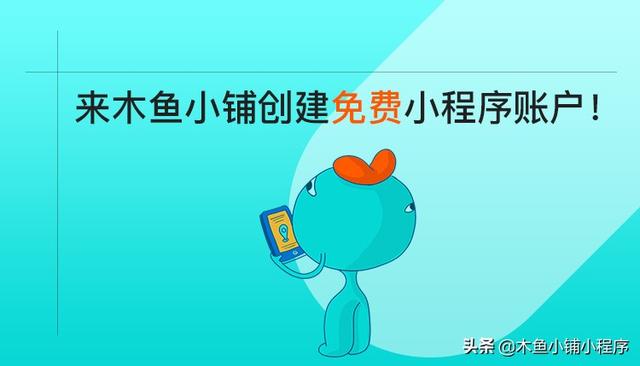 免费开网店注册(立省300元！木鱼小铺能免费创建小程序账号了)