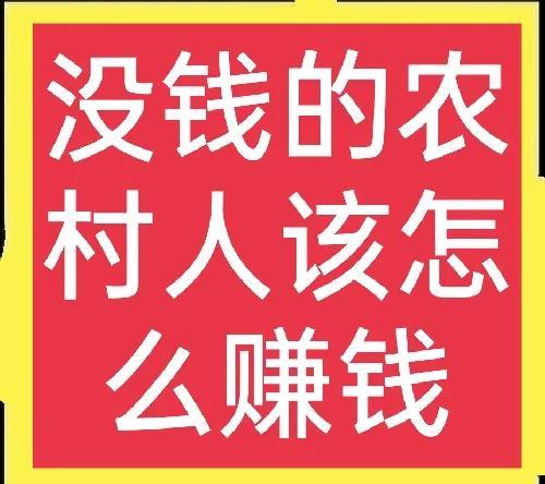 农村人在家怎么能赚钱呢(农村穷人怎么赚钱？)