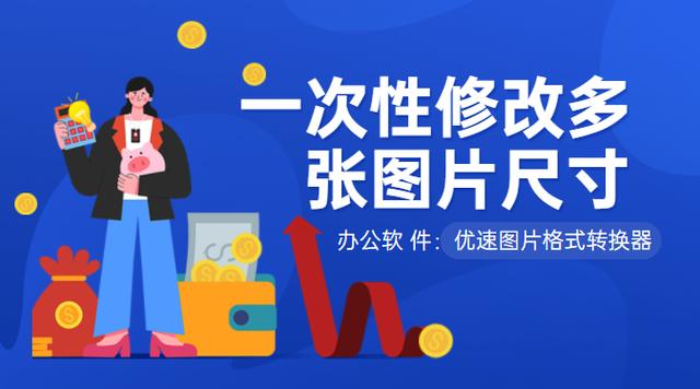 照片尺寸修改在线(一次性修改多张图片尺寸)