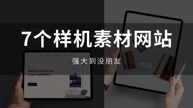 logo自动生成网站免费(网站推荐：7个强到没朋友的样机素材站，建议收藏)