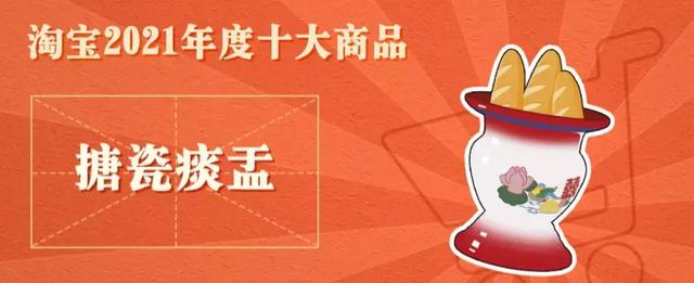淘宝上卖什么比较热销(淘宝“2021年度十大商品”出炉！第一名居然是痰盂？)