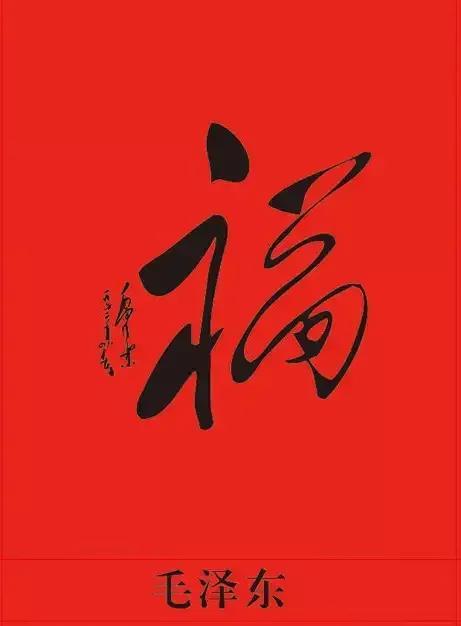 福字图片书法艺术字:伟人毛主席书法《福》欣赏