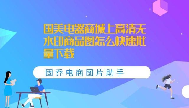 电商图片助手手机版下载官网(国美电器商城里的高清商品图片批量下载并分类保存的方法)