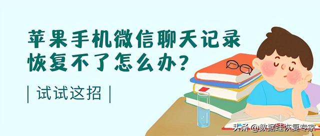 苹果手机微信换安卓微信聊天记录怎么恢复(苹果手机微信聊天记录恢复不了怎么办？试试这招)