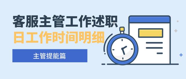 淘宝客服工作内容怎么写(淘宝天猫电商客服主管工作述职+详细工作细则（日/周/月）)