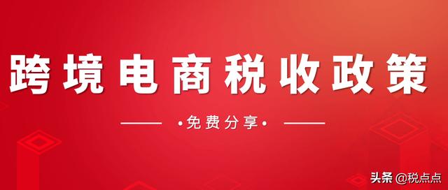 电商企业成本包括哪些(跨境电商税收政策及其思考)
