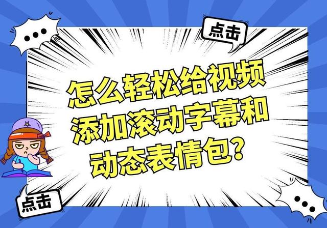 视频做表情包怎么做(怎么轻松给视频添加滚动字幕和动态表情包？)