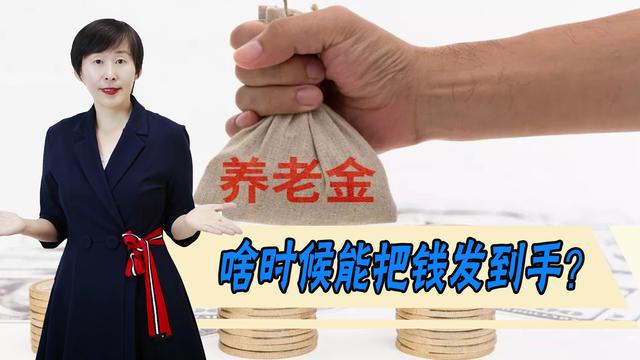 退休工人涨工资几月份到手啊(2022年退休人员的养老金怎么涨？什么时候发到手？时间表来了)