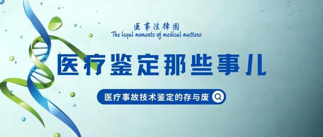 医疗事故鉴定办法由哪个部门制定(医疗鉴定那些事儿（3）)
