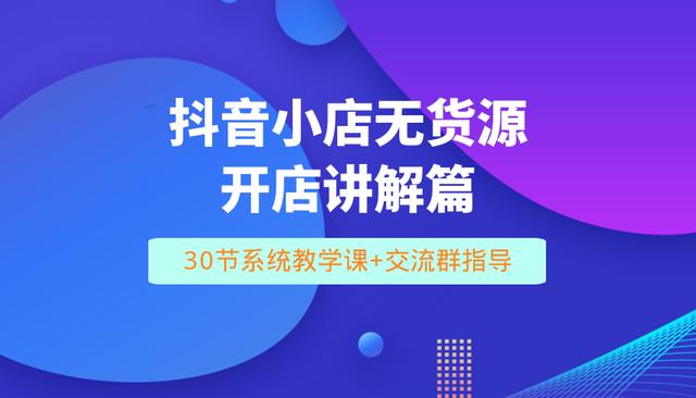 拼多多如何开店铺步骤视频(抖音小店专栏①：入驻流程有哪些？开店后商家必开哪些设置？)