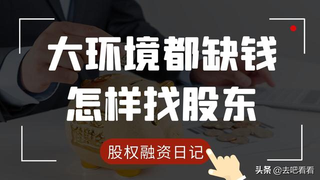 投资人怎么找创业公司(股权融资日记：都缺钱的情况下怎样找股东-需要逆向思维)