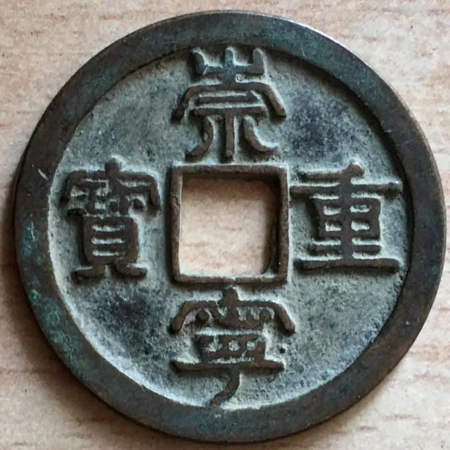 崇宁通宝折十最新价格(崇宁重宝折十钱欣赏)