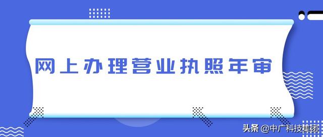 营业执照年检营业执照官网(​如何在网上办理营业执照年审(营业执照注册事项))