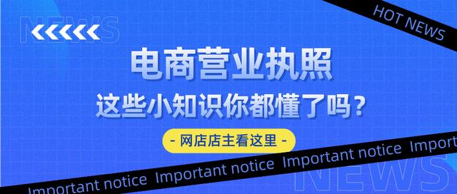 电商营业执照经营范围(关于电商营业执照的那些问题你真的都懂了吗？网店店主看这里)