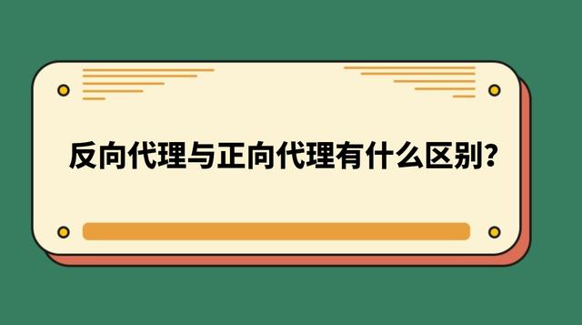 反向代理和正向代理(反向代理与正向代理有什么区别？)