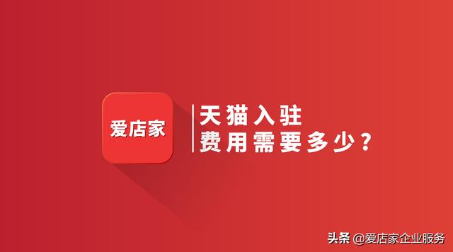 入驻天猫什么价格(天猫入驻费用需要多少？天猫入驻费用)