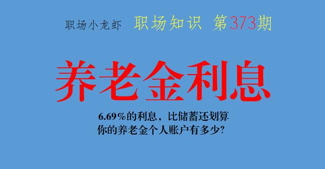 半年期存款利率是多少?怎么计算?(6.69%的利息，比储蓄还划算，你的养老金个人账户有多少？)
