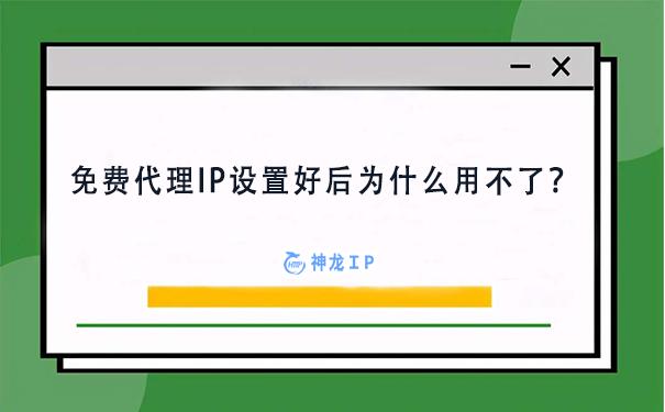 网络代理服务器没有响应(免费代理IP设置好后用不了是什么情况(代理ip怎么使用))
