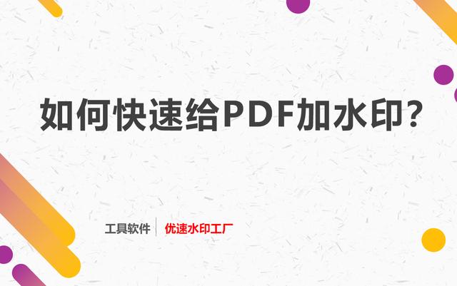 怎么添加水印pdf(如何给PDF加水印，PDF加水印的快速方法)