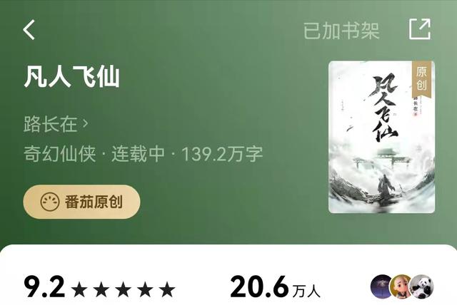 来钱最快的办法知乎小说(番茄专访 | 从扑街到月入过万，他如何写出凡人流修仙热作？)