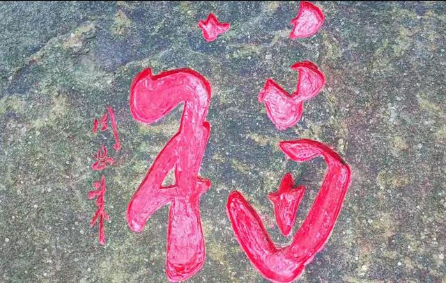福字图片书法作品欣赏:难得一见！周恩来题写的“福”字，最有姿态之妙，结构之美，惊艳