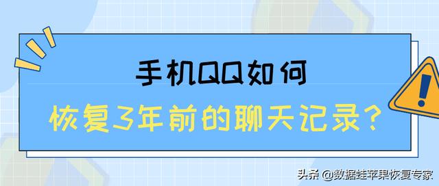 误删好友怎么恢复聊天记录(手机QQ如何恢复3年前的聊天记录？分享2种简单的方法)