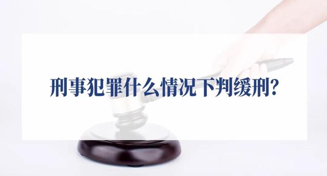 刑事案件缓刑是什么意思(刑事犯罪什么情况下判缓刑？)