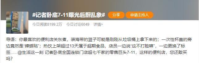 全家超市加盟费多少(7-11便利店亮马桥店后厨乱象被曝光，加盟机制下乱象难止？)