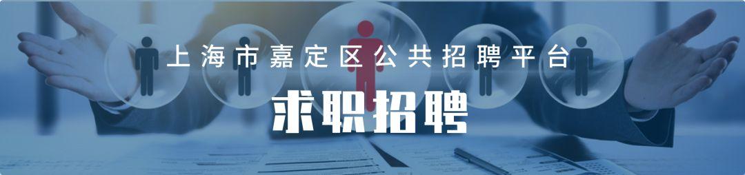 上海网上找工作哪个网站靠谱(150多个岗位，招聘480人，这场线上招聘会“职”等你来)