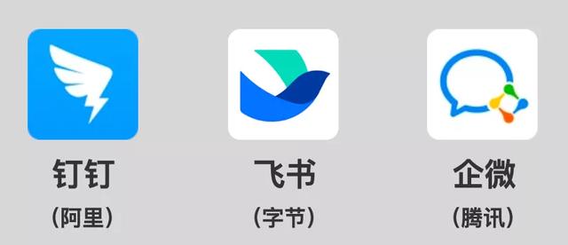 企业版钉钉(深度思考产品：钉钉、企业微信和飞书)